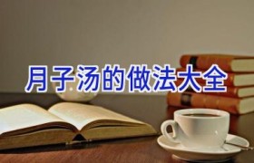 月子汤的做法大全