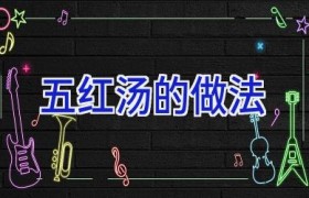 五红汤的做法