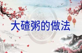 大碴粥的做法