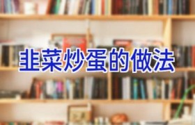 韭菜炒蛋的做法