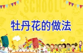 牡丹花的做法