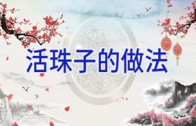 活珠子的做法