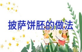 披萨饼胚的做法