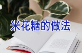 米花糖的做法