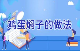 鸡蛋焖子的做法