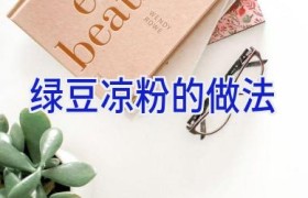 绿豆凉粉的做法