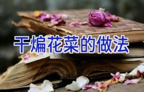 干煸花菜的做法