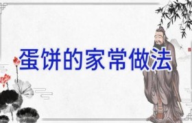 蛋饼的家常做法