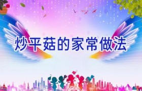 炒平菇的家常做法