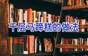 千层马蹄糕的做法