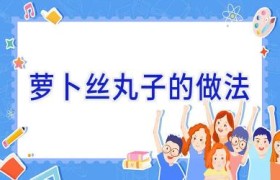 萝卜丝丸子的做法