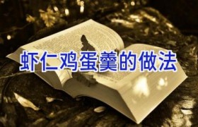 虾仁鸡蛋羹的做法