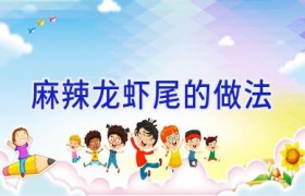 麻辣龙虾尾的做法