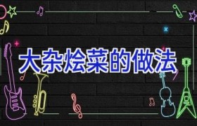 大杂烩菜的做法