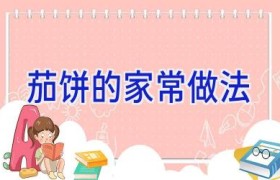 茄饼的家常做法