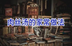 肉丝汤的家常做法