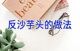 反沙芋头的做法