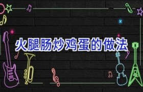 火腿肠炒鸡蛋的做法