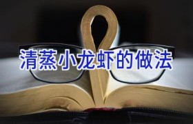 清蒸小龙虾的做法