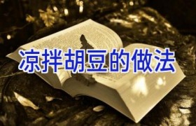 凉拌胡豆的做法