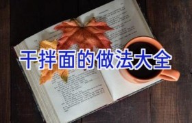 干拌面的做法大全