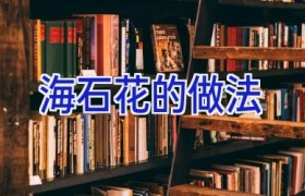 海石花的做法