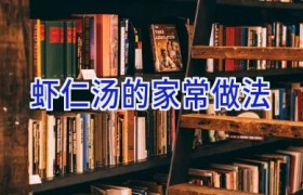 虾仁汤的家常做法