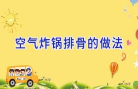 空气炸锅排骨的做法