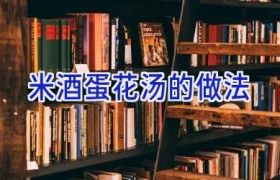 米酒蛋花汤的做法