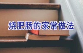 烧肥肠的家常做法