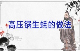 高压锅生蚝的做法