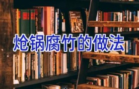 炝锅腐竹的做法