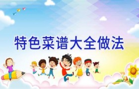 特色菜谱大全做法