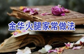 金华火腿家常做法