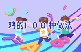 鸡的100种做法