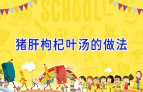 猪肝枸杞叶汤的做法