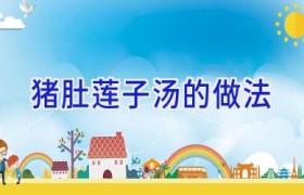 猪肚莲子汤的做法