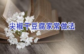 尖椒干豆腐家常做法