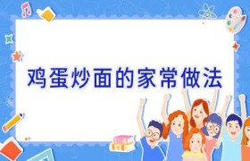 鸡蛋炒面的家常做法