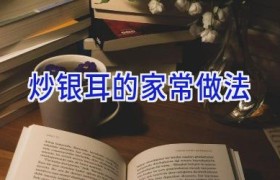 炒银耳的家常做法