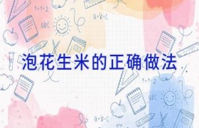 泡花生米的正确做法