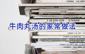 牛肉丸汤的家常做法