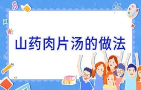 山药肉片汤的做法