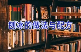 刨冰的做法与配方