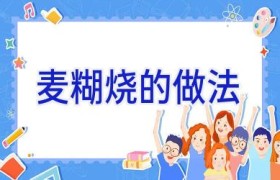 麦糊烧的做法