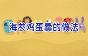 海参鸡蛋羹的做法