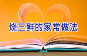 烧三鲜的家常做法