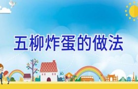 五柳炸蛋的做法