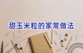 甜玉米粒的家常做法