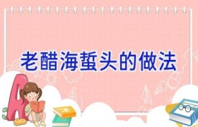 老醋海蜇头的做法